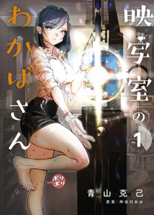 Sampul Manga Eishashitsu no Wakaba-san