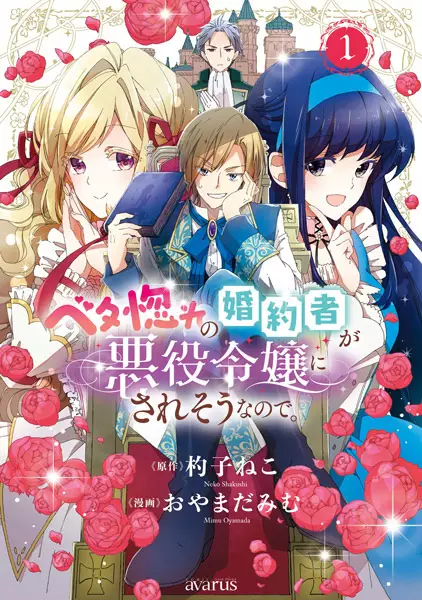 Gambar Cover Manga Betabore no Konyakusha ga Akuyaku Reijou ni Saresou nanode.