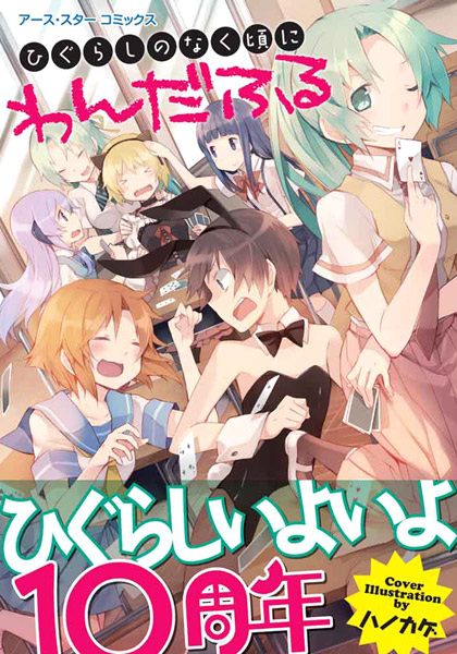 Gambar Cover Manga Higurashi no Naku Koro ni: Wonderful