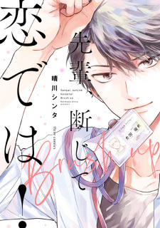 Sampul Manga Senpai, Danjite Koi dewa!: Brush Up