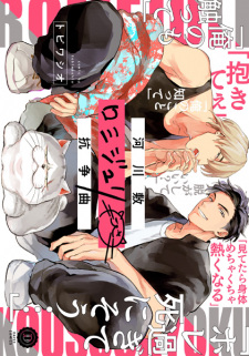 Sampul Manga Kasenjiki RomeJuli Kousoukyoku