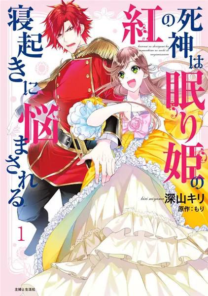 Gambar Cover Manga Kurenai no Shinigami wa Nemurihime no Neoki ni Nayamasareru