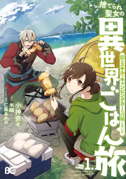 Sampul Suterare Seijo no Isekai Gohan Tabi: Kakure Skill de Camping Car wo Shoukan shimashita