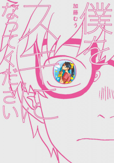 Sampul Manga Boku wo Suki ni Natte Kudasai