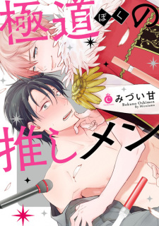 Sampul Manga Boku no Oshimen