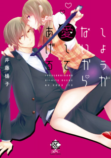 Sampul Manga Shouganai kara Aishite Ageru