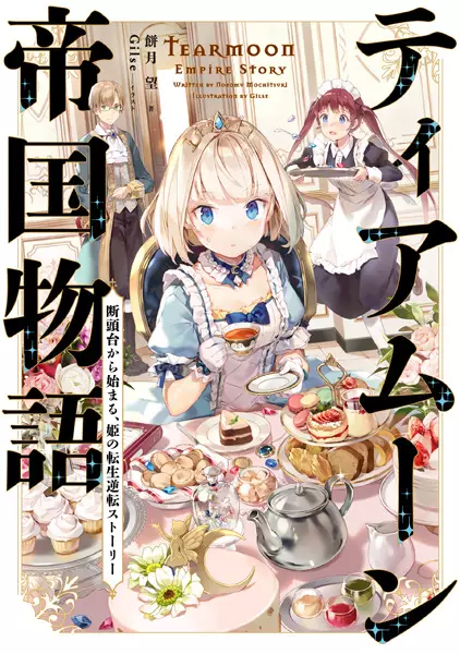 Gambar Cover Manga Tearmoon Teikoku Monogatari: Dantoudai kara Hajimaru, Hime no Tensei Gyakuten Story