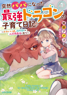 Sampul Manga Totsuzen Papa ni Natta Saikyou Dragon no Kosodate Nikki: Kawaii Musume, Honobono to Ningenkai Saikyou ni Sodatsu
