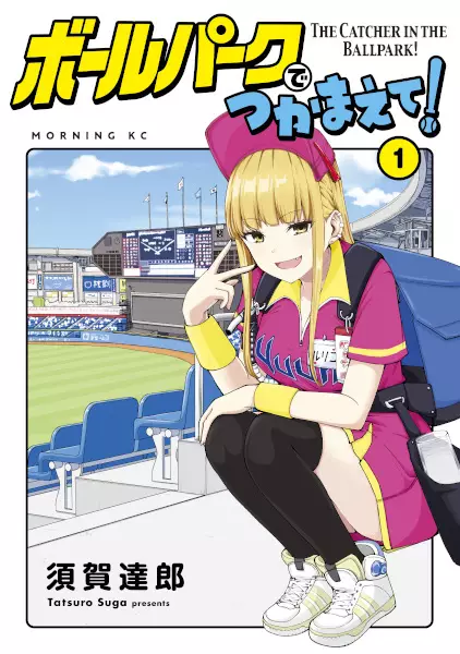 Gambar Cover Manga Ballpark de Tsukamaete!