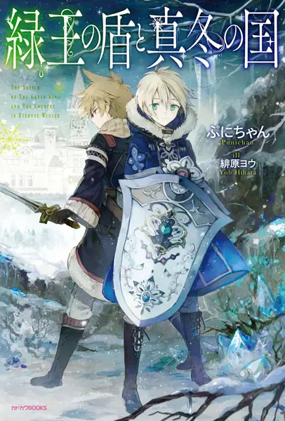 Gambar Cover Manga Ryokuou no Tate to Mafuyu no Kuni