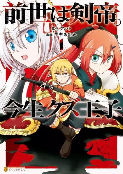 Gambar Cover Manga Zense wa Kentei. Konjou Kuzu Ouji
