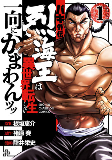 Sampul Manga Baki Gaiden: Retsu Kaiou wa Isekai Tensei shitemo Ikkou ni Kamawan!