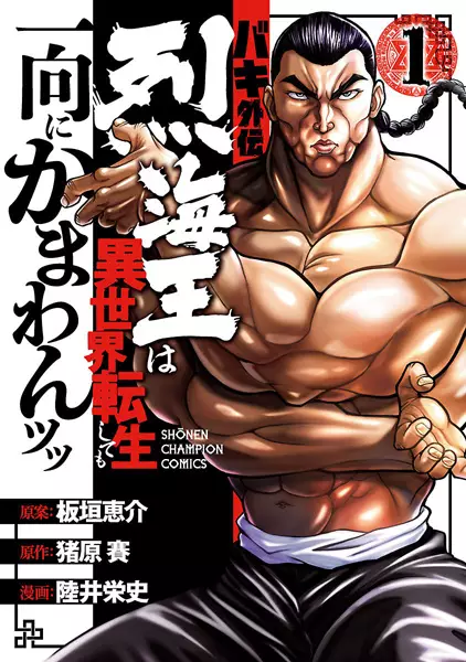 Gambar Cover Manga Baki Gaiden: Retsu Kaiou wa Isekai Tensei shitemo Ikkou ni Kamawan!