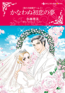 Sampul Manga Itsuwari no Kekkon Game