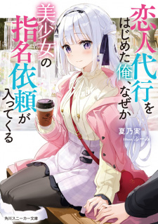 Sampul Manga Koibito Daikou wo Hajimeta Ore, Naze ka Bishoujo no Shimei Irai ga Haittekuru