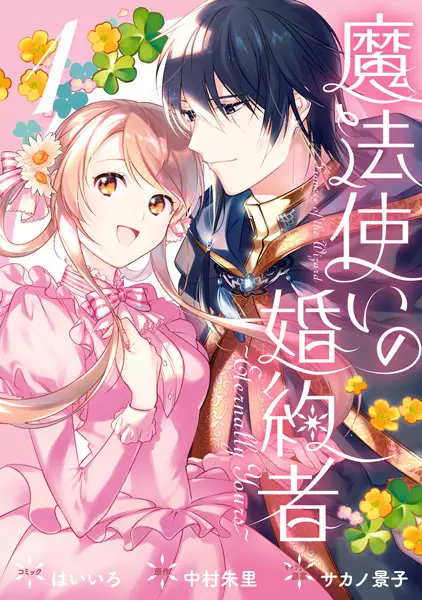 Gambar Cover Manga Mahoutsukai no Konyakusha: Eternally Yours