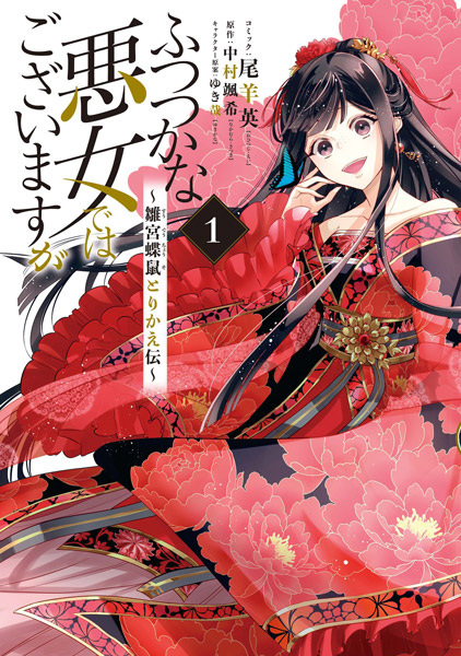 Gambar Cover Manga Futsutsuka na Akujo dewa Gozaimasu ga: Suuguu Chouso Torikae Den