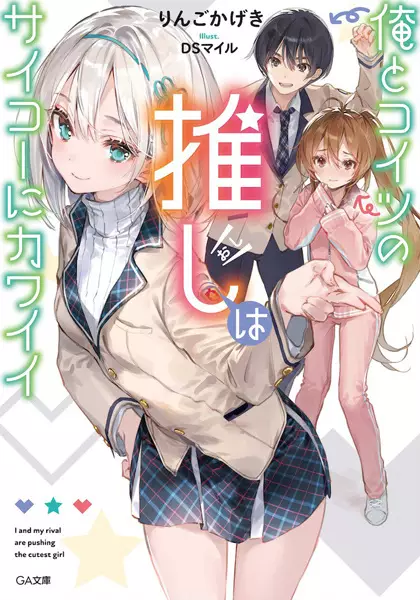 Gambar Cover Manga Ore to Koitsu no Oshi wa Saikou ni Kawaii