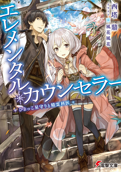 Gambar Cover Manga Elemental Counselor: Hiyokko Hoshimamori to Seireikai