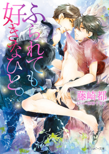 Sampul Manga Furaretemo, Suki na Hito.