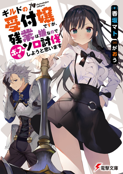 Gambar Cover Manga Guild no Uketsukejou desu ga, Zangyou wa Iya nanode Boss wo Solo Toubatsu Shiyou to Omoimasu