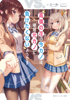 Sampul Manga Takane no Hana no Imakano wa, Zettai Motokano ni Maketakunai you desu