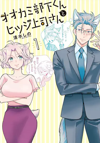 Cover Manga: Ookami Buka-kun to Hitsuji Joushi-san