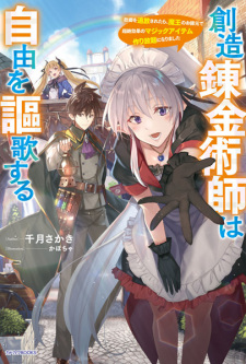 Sampul Manga Souzou Renkinjutsushi wa Jiyuu wo Ouka suru: Kokyou wo Tsuihou saretara, Maou no Ohizamoto de Chouzetsu Kouka no Magic Item Tsukuri-houdai ni Narimashita