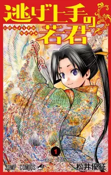 Gambar Manga Nige Jouzu no Wakagimi