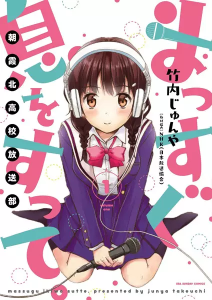 Gambar Cover Manga Massugu Iki wo Sutte.: Asaka Kita Koukou Housoubu