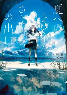 Gambar Manga Natsu e no Tunnel, Sayonara no Deguchi