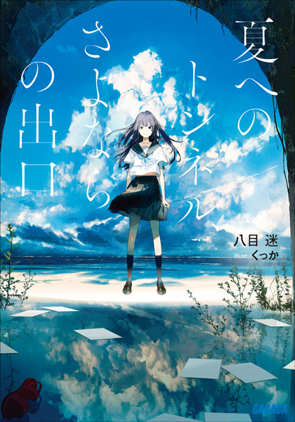 Gambar Cover Manga Natsu e no Tunnel, Sayonara no Deguchi