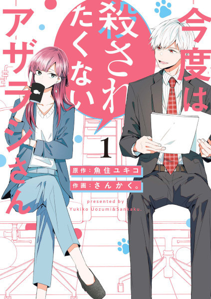 Manga cover Kondo wa Korosaretakunai Azarashi-san
