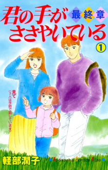 Sampul Manga Kimi no Te ga Sasayaiteiru: Saishuushou