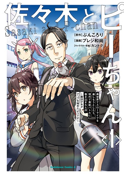Gambar Cover Manga Sasaki to Pii-chan: Isekai de Slow Life wo Tanoshimou to Shitara, Gendai de Inou Battle ni Makikomareta Ken - Mahou Shoujo ga Up wo Hajimeta you desu