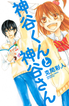 Sampul Manga Kamiya-kun to Kamiya-san