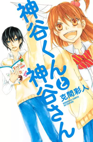 Gambar Cover Manga Kamiya-kun to Kamiya-san