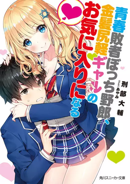 Gambar Cover Manga Seishun Haisha Bocchi Yarou, Kinbatsu Shirigaru Gal no Okiniiri ni Naru