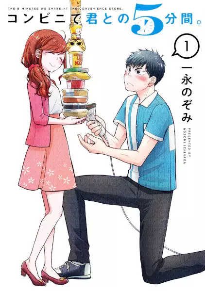 Cover Manga: Conveni de Kimi to no 5-funkan.