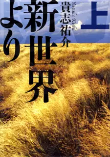 Manga image Shinsekai yori