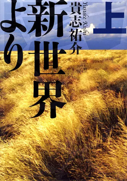 Cover Manga: Shinsekai yori
