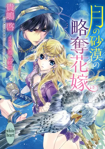 Gambar Cover Manga Tsuki no Sabaku no Ryakudatsu Hanayome