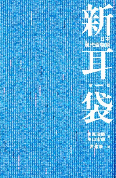 Manga cover Shin Mimibukuro: Gendai Hyakumonogatari