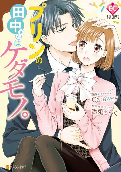 Gambar Cover Manga Pudding no Tanaka-san wa Kedamono.