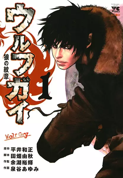 Gambar Cover Manga Wolf Guy: Ookami no Monshou