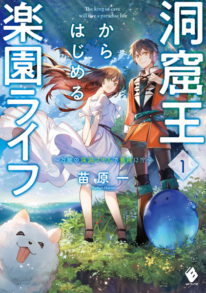 Gambar Cover Manga Doukutsuou kara Hajimeru Rakuen Life: Bannou no Saikutsu Skill de Saikyou ni!?