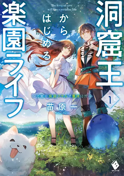 Gambar Cover Manga Doukutsuou kara Hajimeru Rakuen Life: Bannou no Saikutsu Skill de Saikyou ni!?