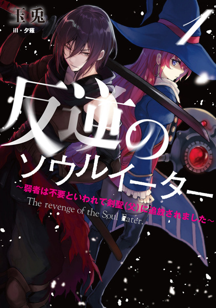 Gambar Cover Manga Hangyaku no Soul Eater: Jakusha wa Fuyou to Iwarete Kensei (Chichi) ni Tsuihou saremashita