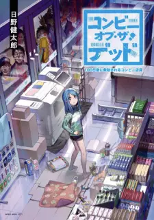 Gambar Manga Conveni of the Dead: 100-nichigo ni Kyuujo sareru Conveni Tenin