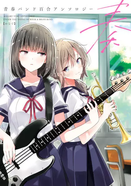 Gambar Cover Manga Kanade: Aoharu Band Yuri Anthology